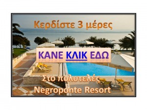 ΚΕΡΔΙΣΤΕ 3 ΜΕΡΕΣ ΔΙΑΚΟΠΕΣ