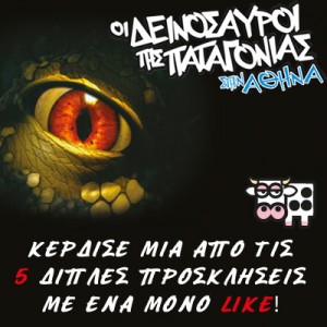 Θέλεις να δεις από κοντά τους Δεινόσαυρους της Παταγονίας;