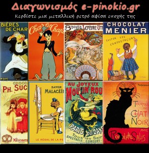 Διαγωνισμός με δώρο μια μεταλλική αφίσα της αρεσκείας σας από το e-pinokio.gr