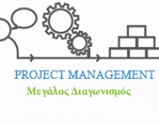 diagwnismoi-seminaria-project-management