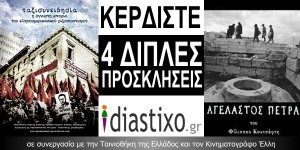 ΚΕΡΔΙΣΤΕ ΔΙΠΛΕΣ ΠΡΟΣΚΛΗΣΕΙΣ ΓΙΑ ΤΗΝ ΠΡΟΒΟΛΗ ΤΩΝ ΤΑΙΝΙΩΝ «ΤΑΞΙΣΥΝΕΙΔΗΣΙΑ» ΚΑΙ «ΑΓΕΛΑΣΤΟΣ ΠΕΤΡΑ»