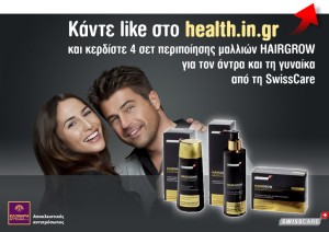 Κάντε Like στο health.in.gr και κερδίστε σετ περιποίησης μαλλιών HAIRGROW