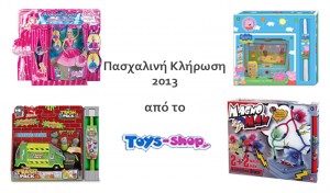 Διαγωνισμός toys-shop.gr με δώρο 4 λαμπάδες.