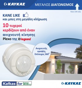 ΝΕΟΣ διαγωνισμός - 10 ανιχνευτές κίνησης Plexo της Legrand!
