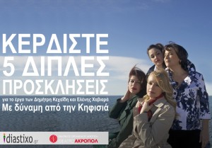 Διαγωνισμός diastixo.gr με δώρο διπλές προσκλήσεις, για το θεατρικό έργο Με δύναμη από την Κηφισιά