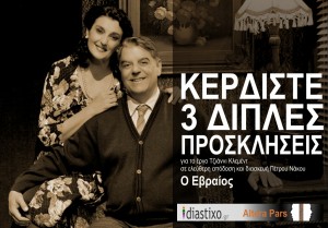 ΚΕΡΔΙΣΤΕ ΔΙΠΛΕΣ ΠΡΟΣΚΛΗΣΕΙΣ ΓΙΑ ΤΟ ΘΕΑΤΡΙΚΟ «Ο ΕΒΡΑΙΟΣ»