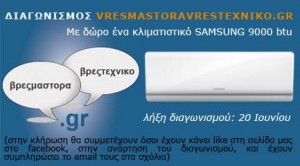 διαγωνισμός vresmastoravrestexniko