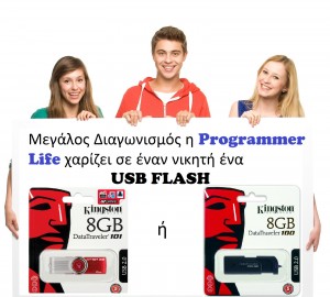 Διαγωνισμός USB FLASH 8GB