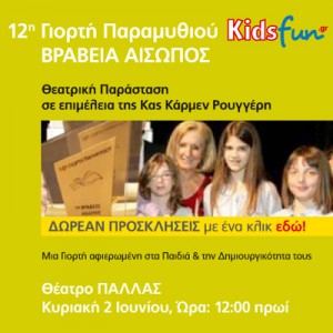 kidsfun.gr-diagwnismos-paramu8iou-photo-12os00