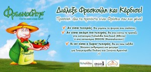 Διάλεξε Φρεσκούλη και Κέρδισε!
