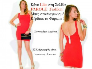 Κάνε LIKE στην ΣΕΛΙΔΑ Parole Fashion ! Μπες στο Διαγωνισμό ! Κέρδισε το Υπέροχο Φόρεμα ! Κοινοποίησε ΔΗΜΟΣΙΑ την φωτογραφία του διαγωνισμού.