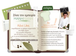 ΖΗΣΕ ΤΗΝ ΕΜΠΕΙΡΙΑ ΜΑΝΗΜΑΝΗ