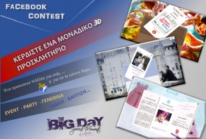 Διαγωνισμός TheBigDay.gr