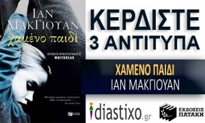 Το diastixo.gr σε συνεργασία με τις εκδόσεις Πατάκη, προσφέρει στους αναγνώστες του 3 αντίτυπα από το μυθιστόρημα του Ίαν ΜακΓιούαν ΧΑΜΕΝΟ ΠΑΙΔΙ.
