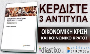 Το diastixo.gr σε συνεργασία με τις εκδόσεις Επίκεντρο, προσφέρει στους αναγνώστες του 3 αντίτυπα από το βιβλίο του Σάββα Γ. Ρομπόλη ΟΙΚΟΝΟΜΙΚΗ ΚΡΙΣΗ ΚΑΙ ΚΟΙΝΩΝΙΚΟ ΚΡΑΤΟΣ
