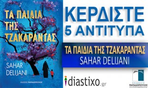 ΚΕΡΔΙΣΤΕ 5 ΑΝΤΙΤΥΠΑ ΑΠΟ ΤΟ ΜΥΘΙΣΤΟΡΗΜΑ ΤΗΣ ΣΑΧΑΡ ΝΤΕΛΙΤΖΑΝΙ «ΤΑ ΠΑΙΔΙΑ ΤΗΣ ΤΖΑΚΑΡΑΝΤΑΣ»