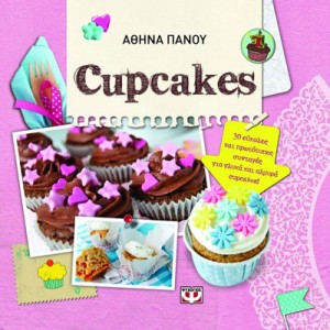 Διαγωνισμός με δώρο 2 αντίτυπα του βιβλίου Cupcakes (Εκδόσεις Ψυχογιός)