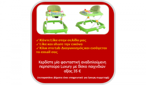 Καλοκαιρινός Διαγωνισμός kidplanet.gr με δώρο βρεφική περπατούρα