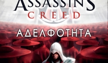 diagwnismoi-assassins-creed