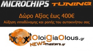 Microchips Tuning - Oloigiaolous.gr