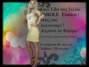 Κάνε LIKE στην ΣΕΛΙΔΑ Parole Fashion ! Μπες στο Διαγωνισμό ! Κέρδισε το Υπέροχο Φόρεμα ! Κοινοποίησε ΔΗΜΟΣΙΑ την φωτογραφία του διαγωνισμού!