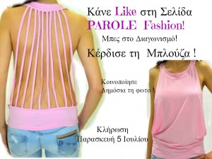 Κάνε LIKE στην ΣΕΛΙΔΑ Parole Fashion ! Μπες στο Διαγωνισμό ! Κέρδισε τη Μπλούζα ! Κοινοποίησε ΔΗΜΟΣΙΑ την φωτογραφία του διαγωνισμού!