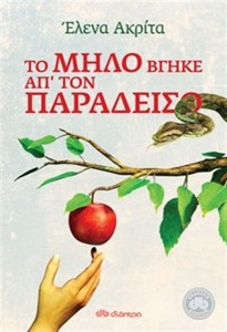 Το μήλο βγήκε απ' τον Παράδεισο, Έλενα Ακρίτα, in.gr