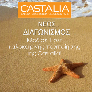Castalia Helioderm Διαγωνισμός
