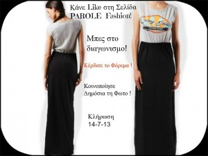 Κάνε LIKE στην ΣΕΛΙΔΑ Parole Fashion ! Μπες στο Διαγωνισμό ! Κέρδισε το Υπέροχο Φόρεμα ! Κοινοποίησε ΔΗΜΟΣΙΑ την φωτογραφία του διαγωνισμού!