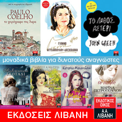 Κερδίστε 7 βιβλία των εκδόσεων Λιβάνη