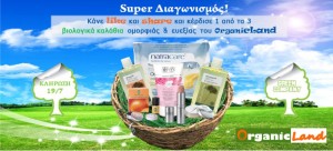 Super Διαγωνισμός Βιολογικών Kαλαθιών Oμορφιάς & Eυεξίας από το OrganicLand!