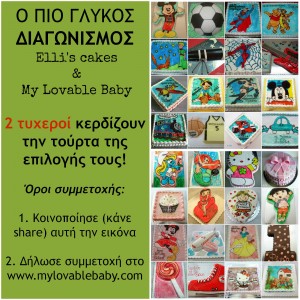 Δήλωσε συμμετοχή τώρα στο www.mylovablebaby.com