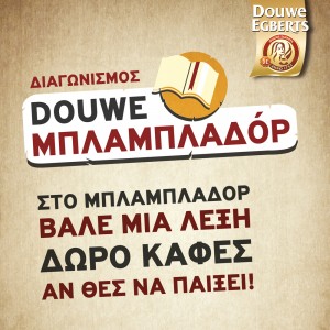 Διαγωνισμος DOUWE ΜΠΛΑΜΠΛΑΔΟΡ με δωρο τον καφέ Douwe του μήνα!