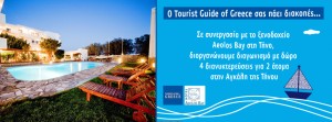 Ο Tourist Guide of Greece σας πάει διακοπές