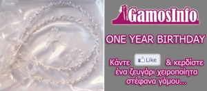 diagonismos-on-year-birthday-gamosinfo