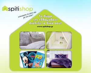 Διαγωνισμός spitishop.gr