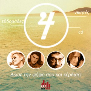 Διαγωνισμος με δωρο 4 CD Ελληνικής Μουσικής