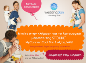 Μεγάλος Διαγωνισμός απο το Weddingplan.gr