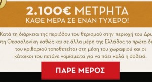 diagonismos-amstel-metrita-2100-euro-kathe-mera
