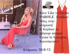 Κάνε Like στη Σελίδα Parole Fashion ! Μπες στο Διαγωνισμό ! Κέρδισε το υπέροχο φόρεμα Lynne by K.Kαινούργιου ! Κοινοποίησε Δημόσια την φωτογραφία του διαγωνισμού!