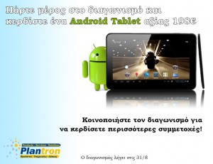 Το Plantron.gr σου δίνει τη δυνατότητα να κάνεις δικό σου το μοναδικό Android Tablet, αξίας 198€ !