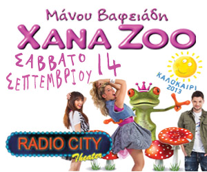 Xana Zoo στην Θεσσαλονίκη