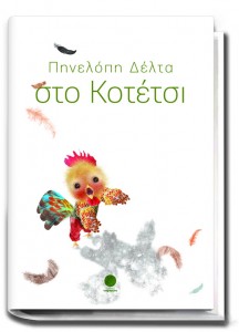"Στο κοτέτσι" της Πηνελόπης Δέλτα-Διαγωνισμός στο Kidscloud.gr