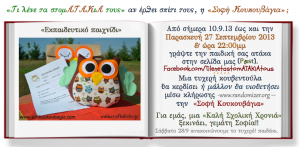 Μια "Καλή Σχολική Χρονιά" γεμάτη Σοφία!!