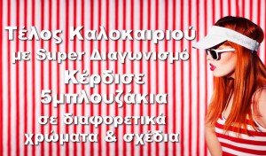 Διαγωνισμός Vertigofashion.gr Με super trendy μπλουζακια