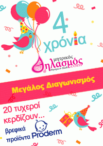 Μη χάνεις λεπτό! δήλωσε ΤΩΡΑ συμμετοχή για τα 20 βρεφικά σετ περιποίησης Proderm!