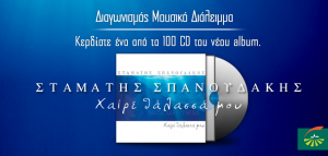diagonismoi-100-cd-spanoudakis