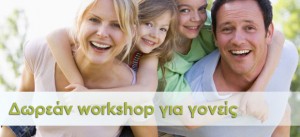 Δωρεάν workshop για γονείς