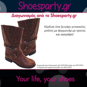 Διαγωνισμός shoesparty.gr