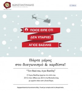 Χριστουγεννιάτικος Διαγωνισμός- Ζαχαροπλαστεία Κωνσταντινίδης